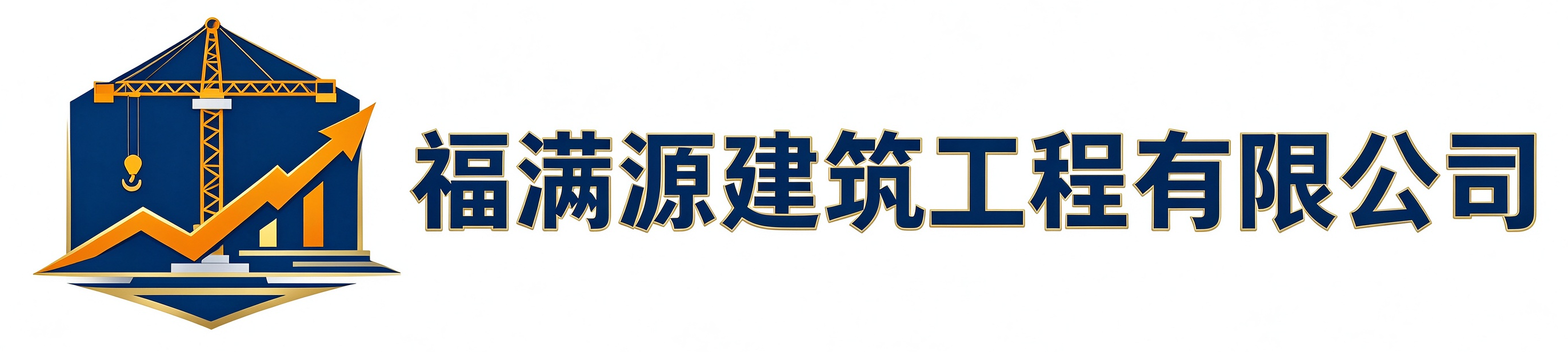福满源建筑工程转型综合改革站